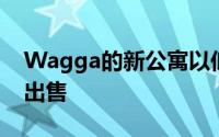 Wagga的新公寓以低于200万美元的挂牌价出售