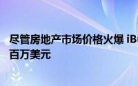 尽管房地产市场价格火爆 iBuyers 如何在山谷房屋中损失数百万美元