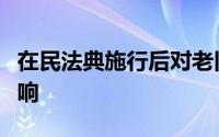 在民法典施行后对老旧小区加装电梯有什么影响