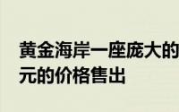 黄金海岸一座庞大的豪宅在周末以 830 万美元的价格售出