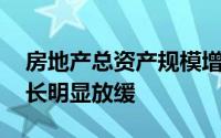 房地产总资产规模增速降至两成 头部企业增长明显放缓