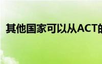 其他国家可以从ACT的削减举措中学到什么