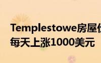 Templestowe房屋价格在销售之间的几周内每天上涨1000美元