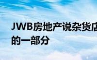 JWB房地产说杂货店将成为阿灵顿大学公园的一部分