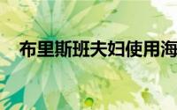 布里斯班夫妇使用海外假期积蓄购置新房