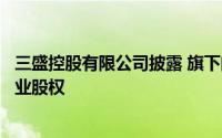 三盛控股有限公司披露 旗下间接非全资附属公司收购添域鑫业股权