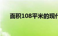 面积108平米的现代风小三房装修案例