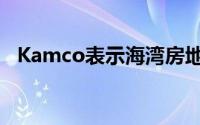 Kamco表示海湾房地产价格可能已经触底