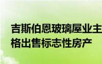 吉斯伯恩玻璃屋业主希望以 230 万美元的价格出售标志性房产