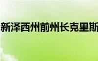 新泽西州前州长克里斯蒂参与房地产技术研究