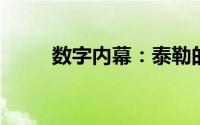 数字内幕：泰勒的商业房地产销售