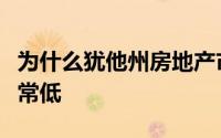 为什么犹他州房地产市场对价格下跌的风险非常低