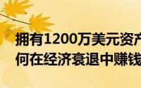 拥有1200万美元资产的地产经纪人揭示了如何在经济衰退中赚钱