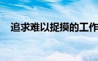 追求难以捉摸的工作与生活平衡的新模式