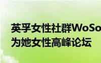 英孚女性社群WoSo员工代表参与2019我们为她女性高峰论坛