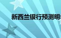 新西兰银行预测明年房价将下跌 20%