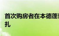 首次购房者在本德蓬勃发展的房地产市场中挣扎