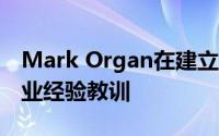 Mark Organ在建立数十亿美元公司的5个商业经验教训