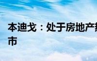 本迪戈：处于房地产热潮中的维多利亚地区城市