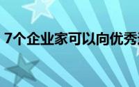 7个企业家可以向优秀运动员学习的经验教训