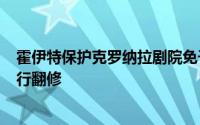 霍伊特保护克罗纳拉剧院免于关闭并计划耗资600万美元进行翻修