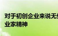 对于初创企业来说无处不在决策者需要了解企业家精神