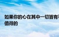 如果你的心在其中一切皆有可能如果你的心没有没有什么是值得的