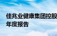 佳兆业健康集团控股有限公司发布2020年半年度报告