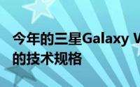 今年的三星Galaxy Watch 2可能拥有更强大的技术规格