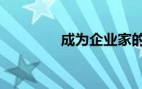 成为企业家的5个错误原因