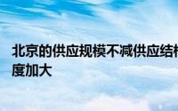 北京的供应规模不减供应结构进一步优化 保障性租赁住房力度加大