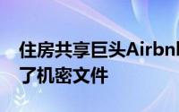 住房共享巨头Airbnb已为首次公开募股提交了机密文件