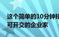 这个简单的10分钟技巧可以帮助那些忙得不可开交的企业家