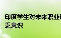 印度学生对未来职业选择的这种令人震惊的缺乏意识