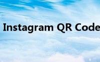 Instagram QR Code适用于Android和iOS