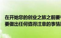 在开始您的创业之旅之前要考虑的5个最重要的问题如果你要做出任何值得注意的事情那么砂砾和计算风险就是必需品