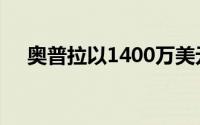 奥普拉以1400万美元出售奥卡斯岛庄园