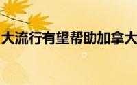 大流行有望帮助加拿大在春季住房市场上降温