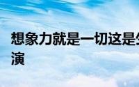 想象力就是一切这是生活即将到来的景点的预演