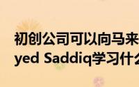 初创公司可以向马来西亚最年轻的内阁部长Syed Saddiq学习什么