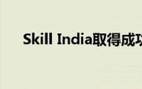 Skill India取得成功还有很多工作要做