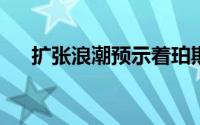 扩张浪潮预示着珀斯的下一代购物中心