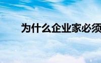 为什么企业家必须学会重新发明自己