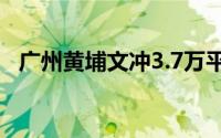 广州黄埔文冲3.7万平方米商业综合体动工