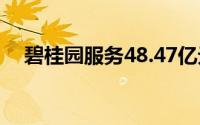 碧桂园服务48.47亿元收购蓝光嘉宝服务