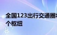 全国123出行交通圈将覆盖四大经济圈和100个枢纽