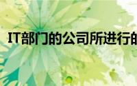 IT部门的公司所进行的项目发生了范式转变