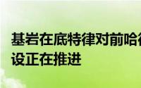 基岩在底特律对前哈德逊的混合用途重建的建设正在推进