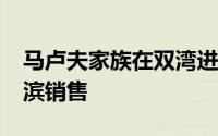 马卢夫家族在双湾进行价值2600万美元的海滨销售