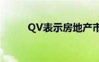 QV表示房地产市场低迷正在加速